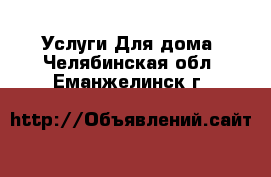 Услуги Для дома. Челябинская обл.,Еманжелинск г.